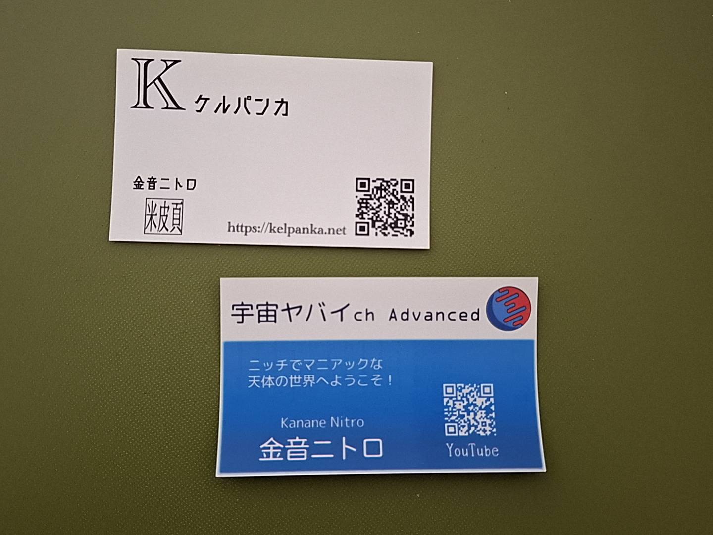 名刺イメージ。左上にケルパンカのもの、右下に宇宙ヤバイch Advanceのものが並ぶ。