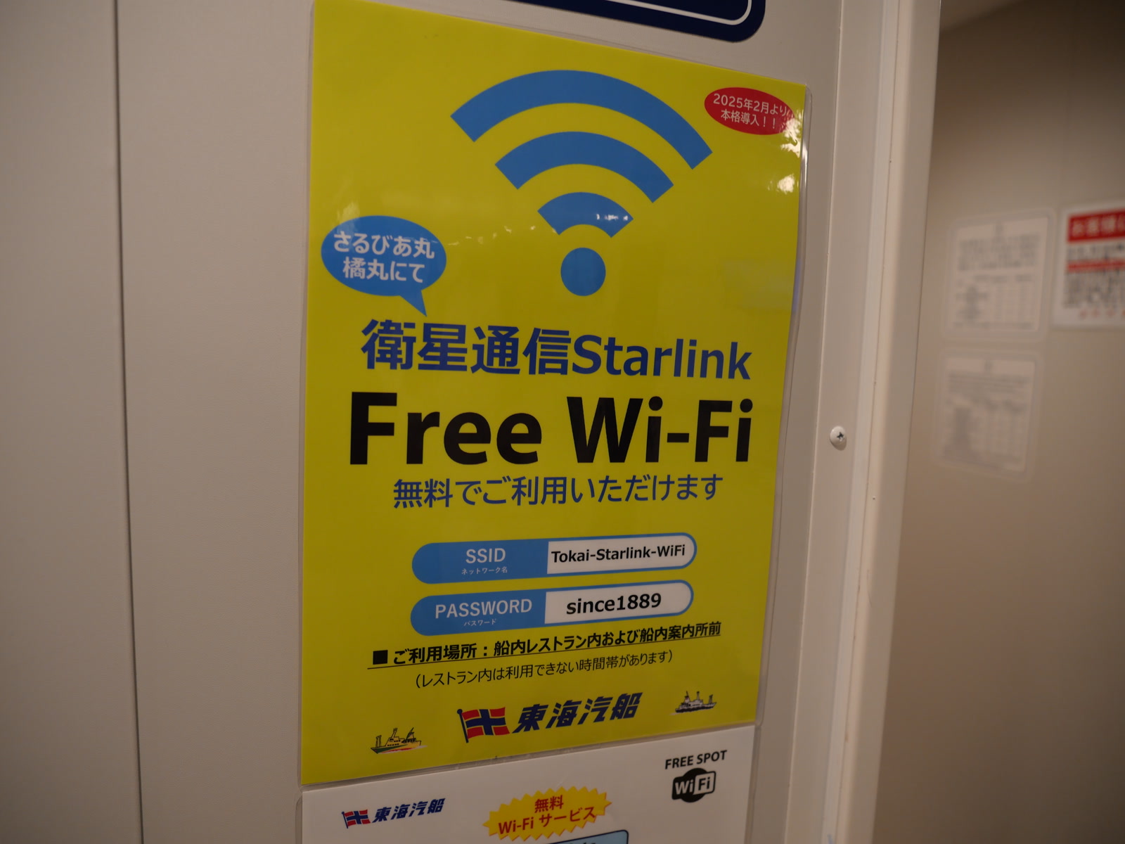 「さるびあ丸 橋丸にて 衛星通信Starlink Free Wi-Fi 無料でご利用いただけます」と書かれたポスター。